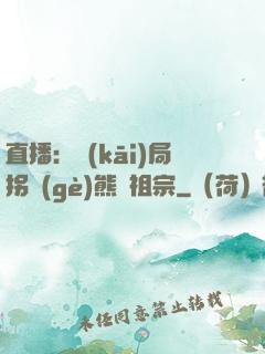 直播：開(kāi)局拐個(gè)熊貓祖宗